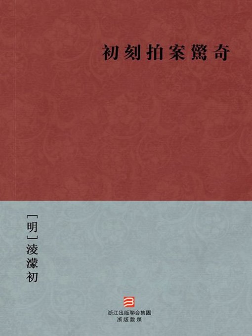 Title details for 中国经典名著：初刻拍案惊奇（繁体版）（Chinese Classics: Amazing Tales-First Series — Traditional Chinese Edition） by Ling MengChu - Available